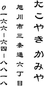 たこやき かみや 旭川市三条通六丁目 0166-64-8818